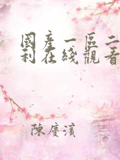 国产一区二区福利在线观看