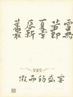 叶辰夏若雪孙怡最新章节无弹窗