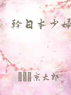 干日本少妇一区