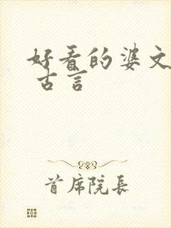 好看的婆文推荐 古言