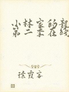 小林家的龙女仆第二季在线观看