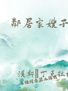 邻居家嫂子
