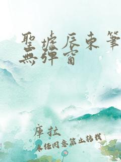 圣墟辰东笔趣阁无弹窗