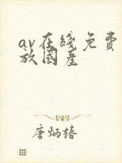 av在线免费播放国产