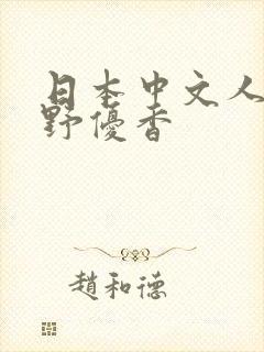 日本中文人妻水野优香