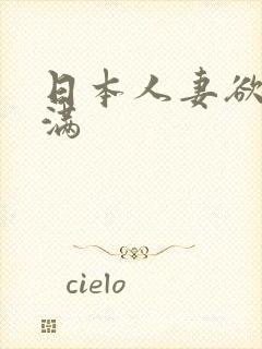 日本人妻欲求不满