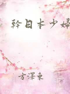 干日本少妇一区