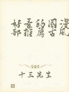 好看的国漫50部推荐古风