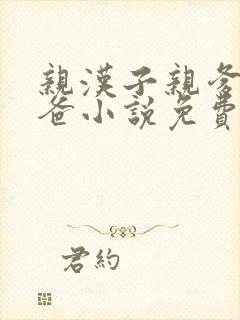 亲汉子亲爹亲爸爸小说免费阅读