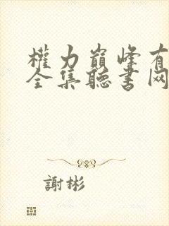 权力巅峰有声书全集听书网