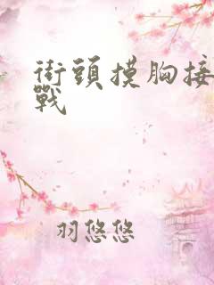 街头摸胸接吻挑战