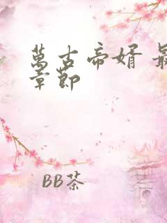 万古帝婿 最新章节