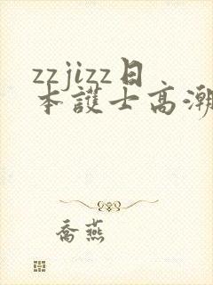 zzjizz日本护士高潮喷水