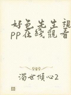 好色先生视频app在线观看