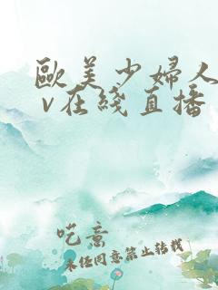 欧美少妇人妻a v在线直播