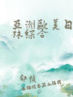 亚洲欧美日韩丝袜综合