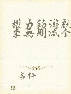 权力的游戏第一季无删减全集