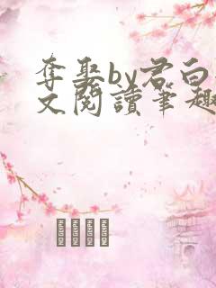 夺娶by君白全文阅读笔趣阁