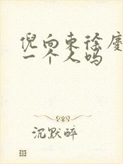 倪向东徐庆利是一个人吗