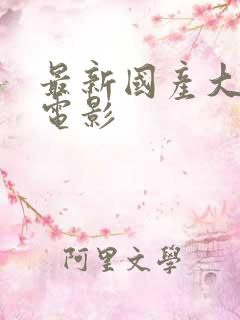 最新国产大尺度电影