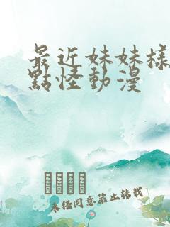 最近妹妹样子有点怪动漫