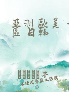 亚洲 欧美 一区 日韩