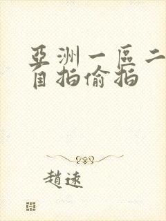 亚洲一区二区 自拍偷拍