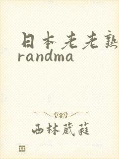 日本老老熟妇grandma