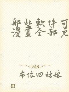 哪些软件可以看漫画全部免费的软件