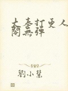 大奉打更人笔趣阁无弹