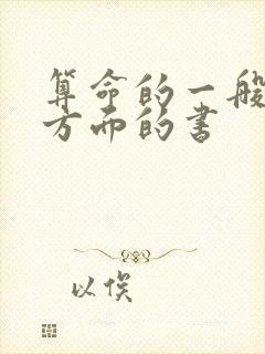 算命的一般看哪方面的书