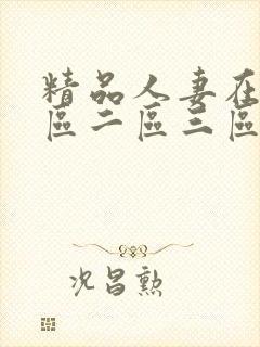 精品人妻在线一区二区三区在线