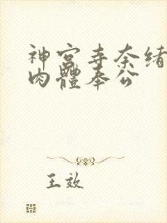 神宫寺奈绪出差肉体奉公