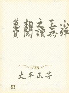 万相之王小说免费阅读无弹窗最新章节