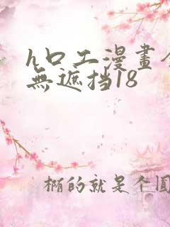 h口工漫画全彩无遮挡18