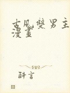 古风双男主推荐漫画