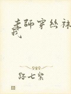 老师穿丝袜诱惑我