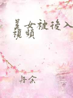 美女被后入爆操视频