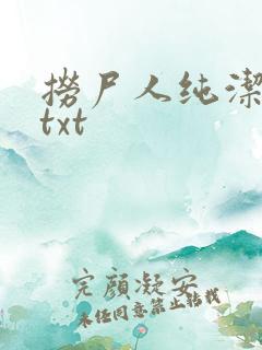 捞尸人纯洁小龙txt