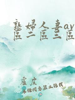 熟妇人妻av一区二区三区