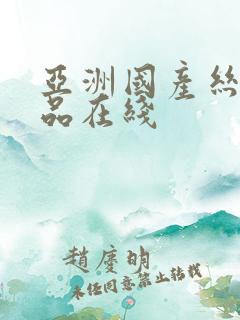 亚洲国产丝袜精品在线