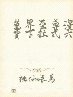 万界至尊漫画免费下拉式六漫画