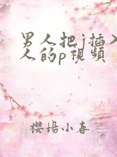 男人把j插入女人的p视频