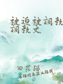 被迫被调教道具调教文