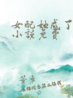 女配她成了大佬小说免费