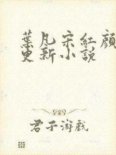 叶凡宋红颜最新更新小说