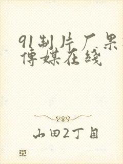 91制片厂果冻传媒在线
