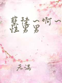 孽徒～啊～h双性男男