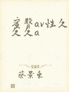 蜜臀av性久久久久a
