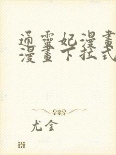 通灵妃漫画免费漫画下拉式漫画